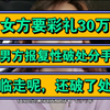 女方要彩礼30万，男方报复性破处分手，临走呢，还破了处