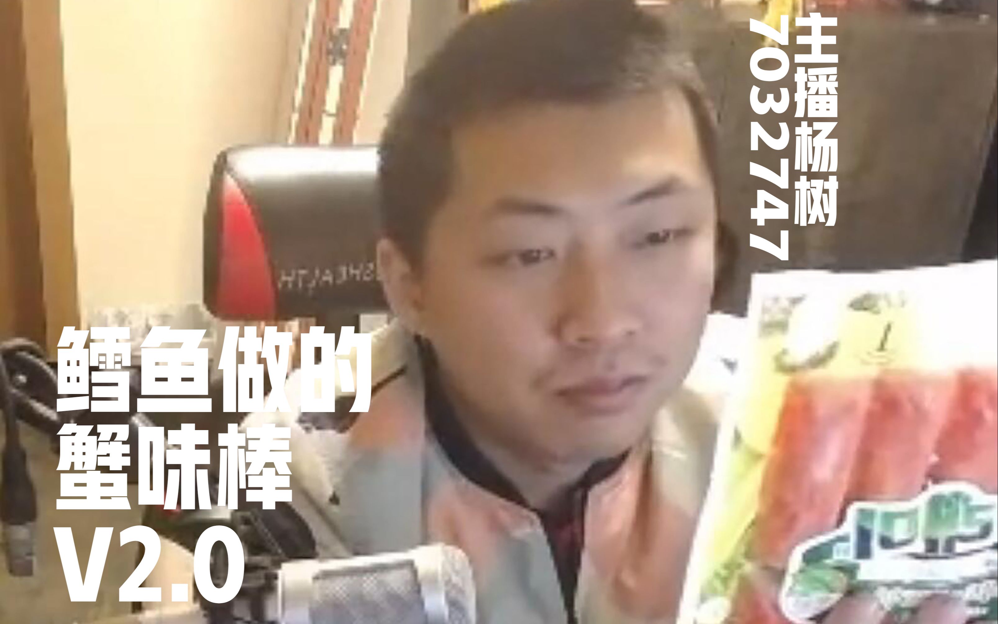 【杨树名场面】树哥评价鳕鱼做的蟹味棒事件&秃黄油的二次伤害