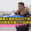 老公瞒着老婆居然买40万的车，老婆却要退车拿20万给弟弟