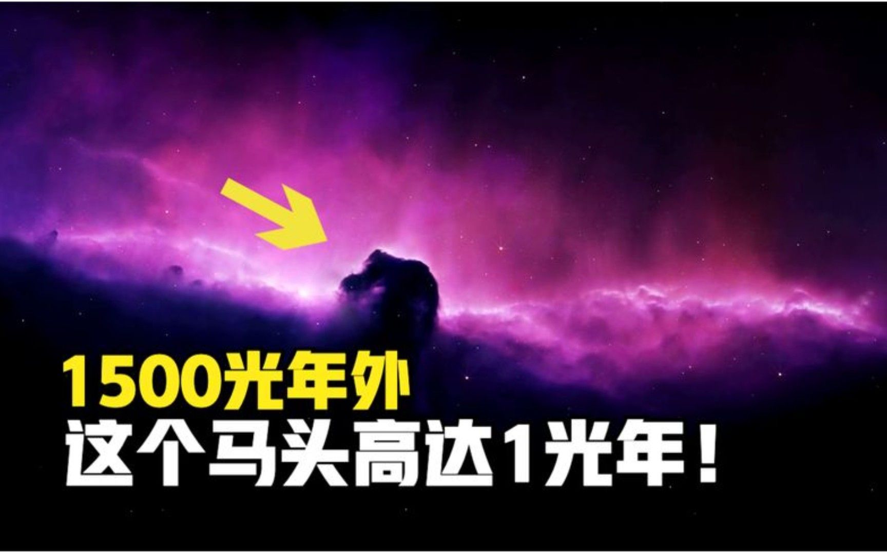 1500光年外,高达1光年的马头星云,哈博望远镜拍下了它!哔哩哔哩bilibili