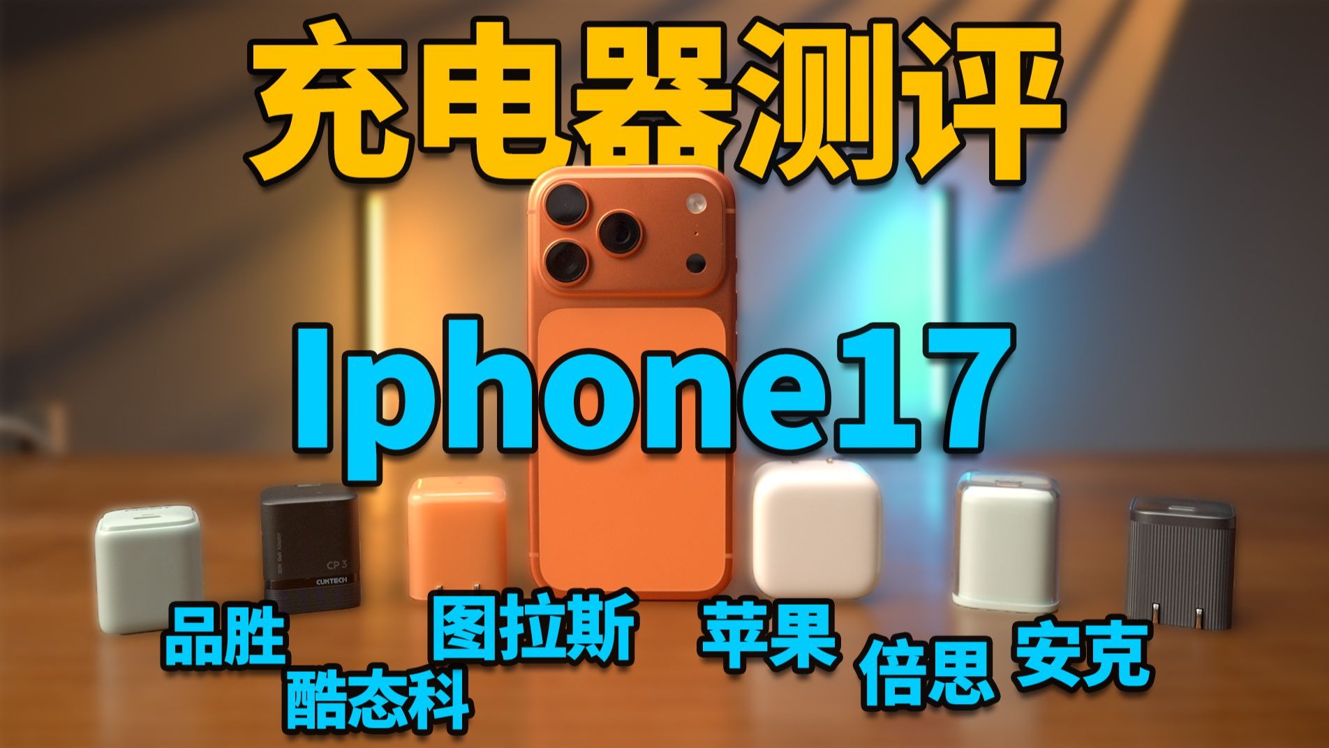 2025年iPhone17热门充电器大横评！300块苹果原装头值得买吗？