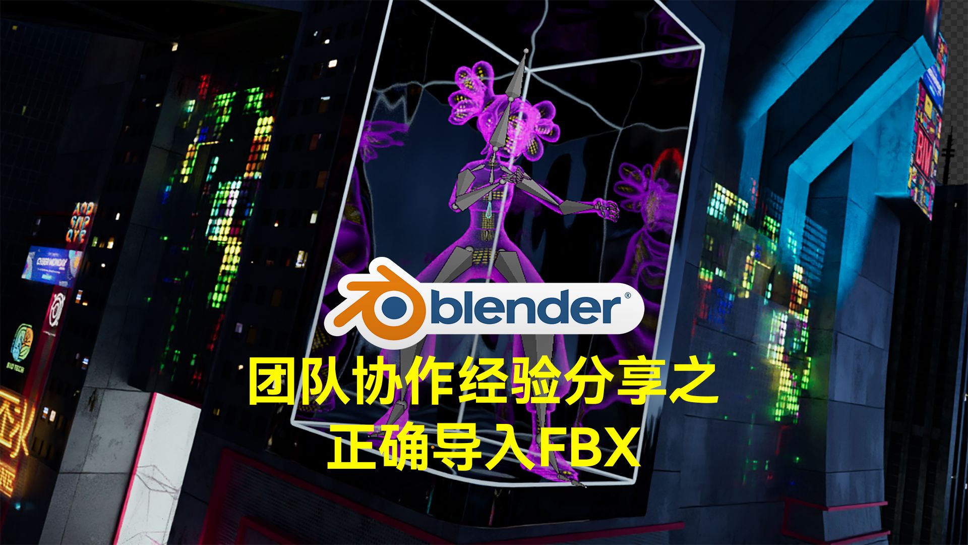 blender协作-导入FBX