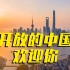 【第四届中国进口博览会】 中央广播电视总台MV《开放的中国欢迎你》