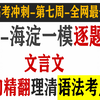 【带你刷题冲130】文言文看不懂如何破？必考语法逐句翻译分析|25海淀一模文言文