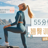 帕梅拉-自用|55分钟|翘臀训练-负重版|暴汗虐臀 美臀翘臀蜜桃臀 练起来
