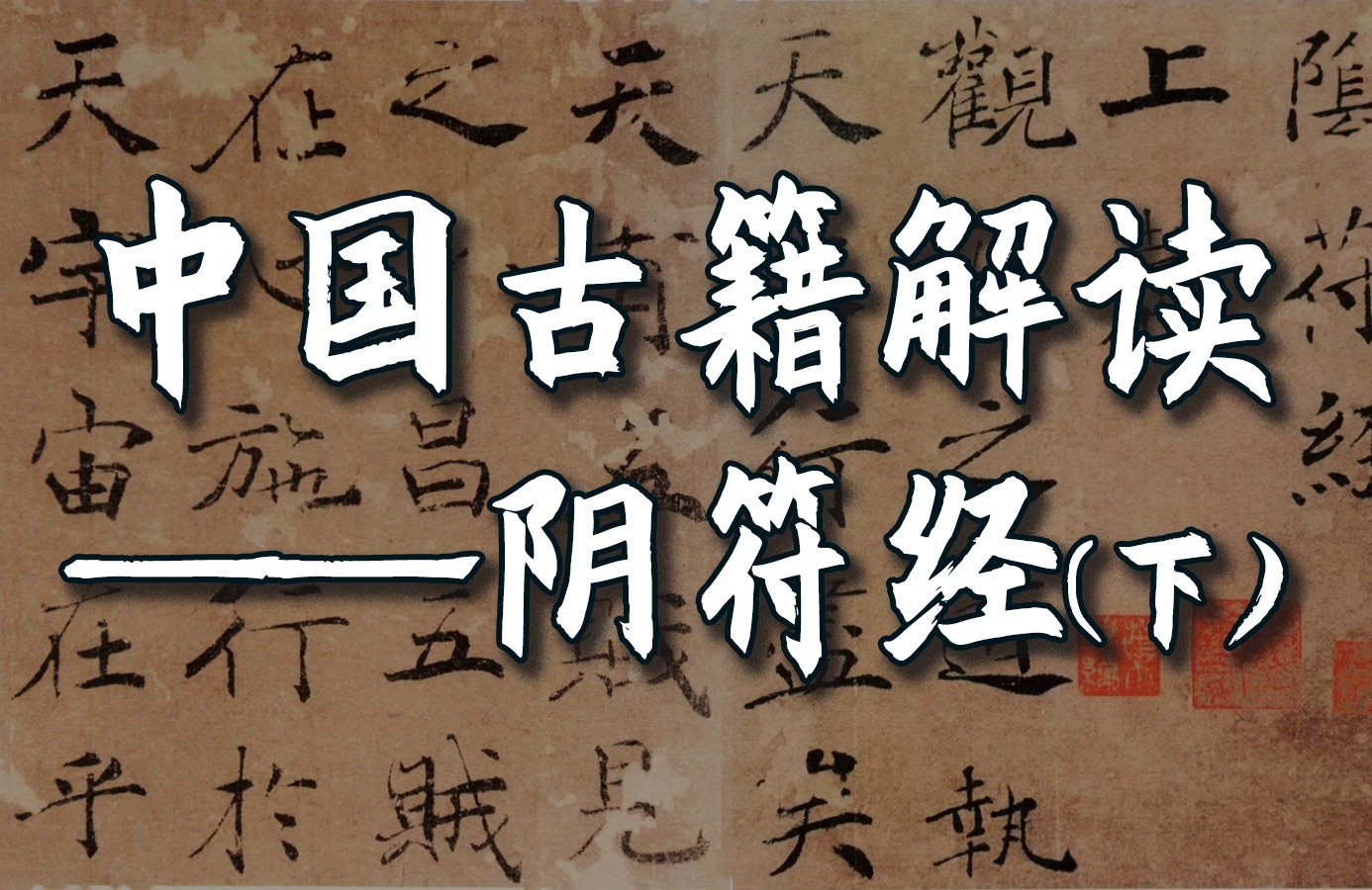 绝情禁欲才能催动“真气”？逆天文献《阴符经》真相（下）【深黑的人性·最烈的中国魂】「汉唐国人的根本心法」