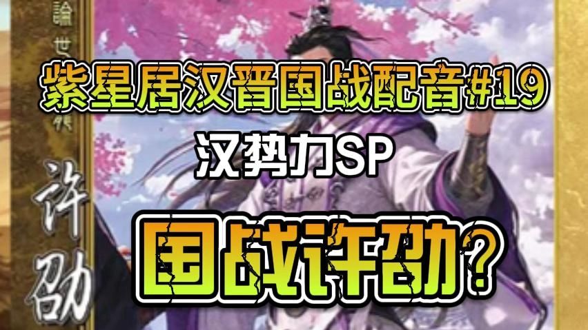 #19【汉晋国战配音】汉势力SP