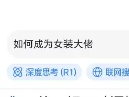 当你问deepseek如何成为一名女装大佬？