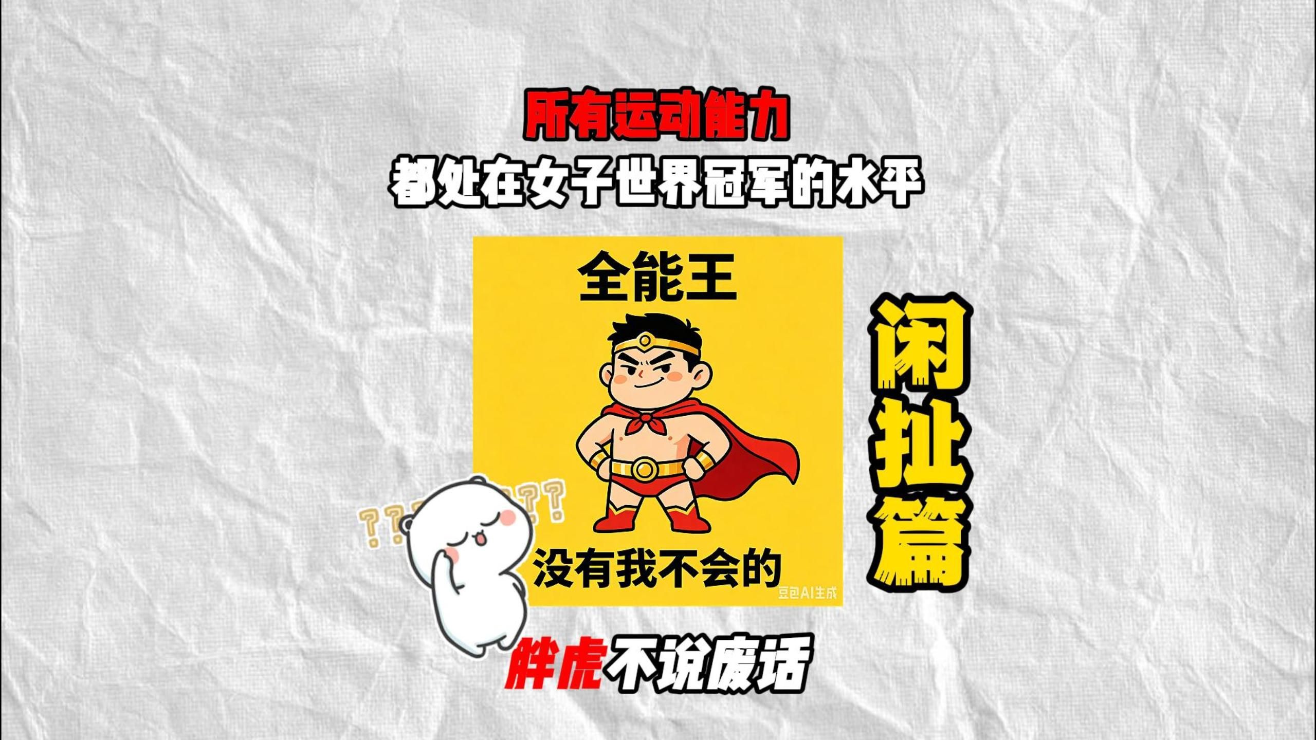 一个男性所有运动能力都处在女子世界冠军的水平，会有多强？