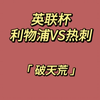 2月6日竞彩前瞻，利物浦VS热刺，皇家社会VS奥萨苏纳，巴伦西亚VS巴塞罗那