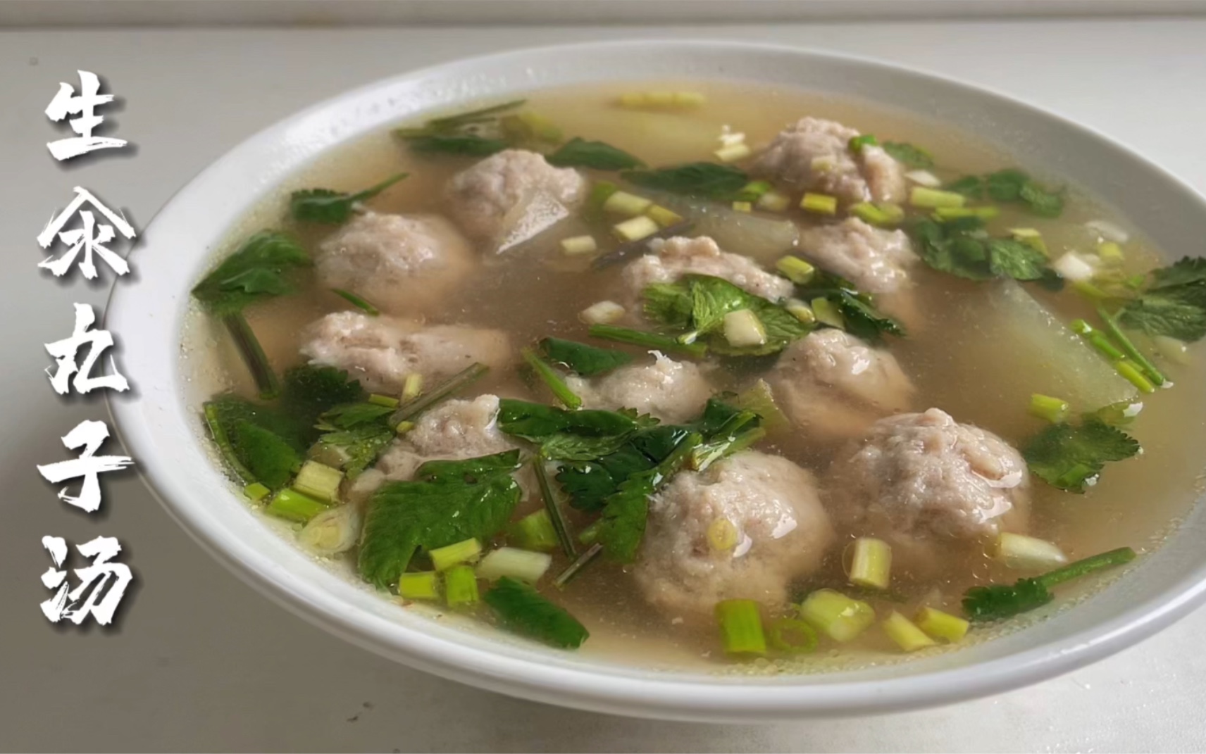 【简简厨房】小白在家怎么做出好吃的生汆丸子汤？