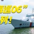 入列！台湾海峡首艘大型巡航救助船“海巡06”轮列编