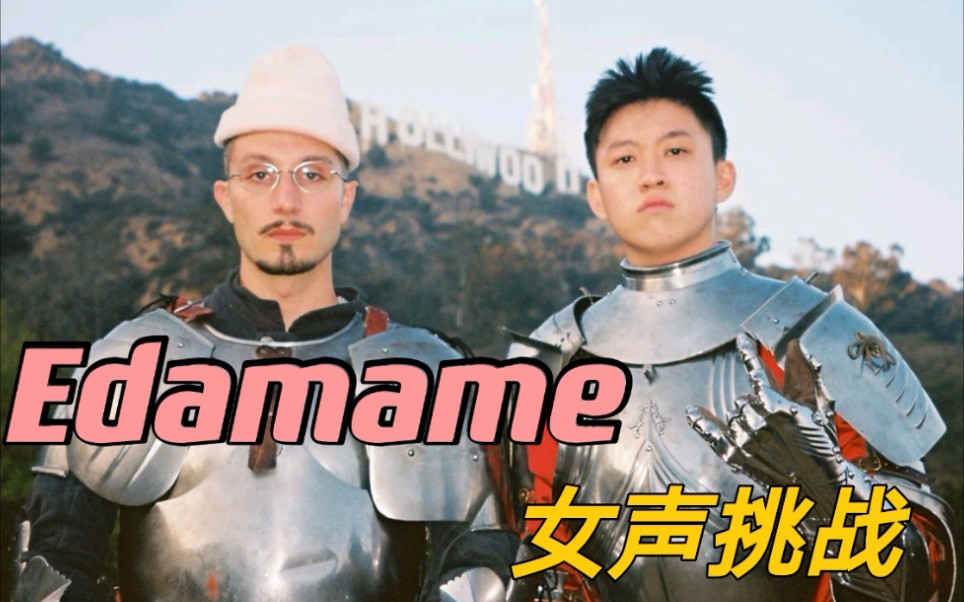 【翻唱】Edamame bbno/Rich Brian｜Rap神短暂的附体了一下_哔哩哔哩_bilibili