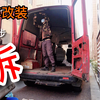 买了个破面包准备改房车，第一步拆车