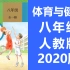 初中体育与健康 八年级课程 初二体育八年级体育全一册 武术体操田径足球健身操