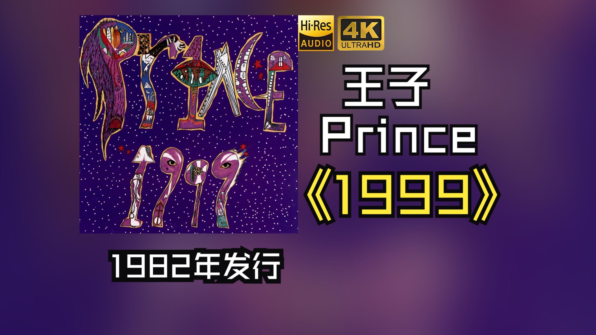 【HiRes无损】Prince王子1982《1999》音质好到超乎想象，敢点进来看看嘛！！！