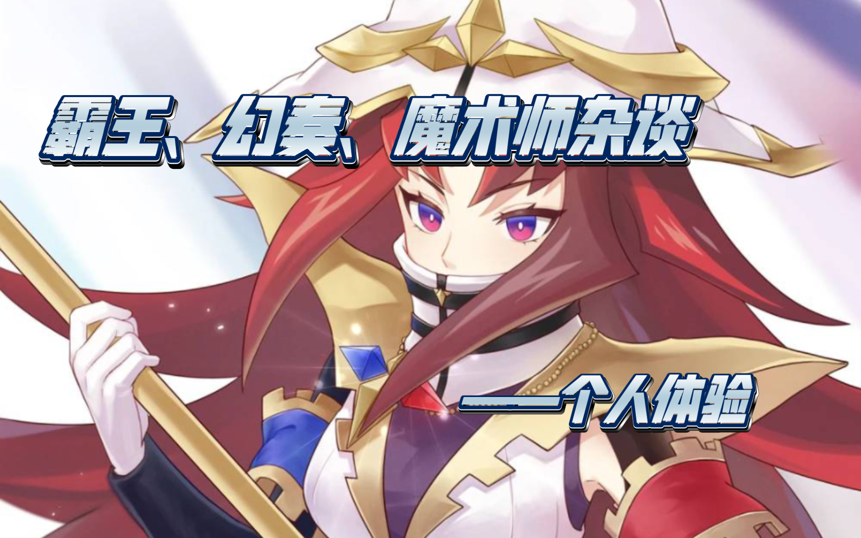 【OCG】霸王魔术师、幻奏霸王、纯幻奏体验如何？个人倾向杂谈