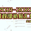 2021-2022财政部补贴汇总