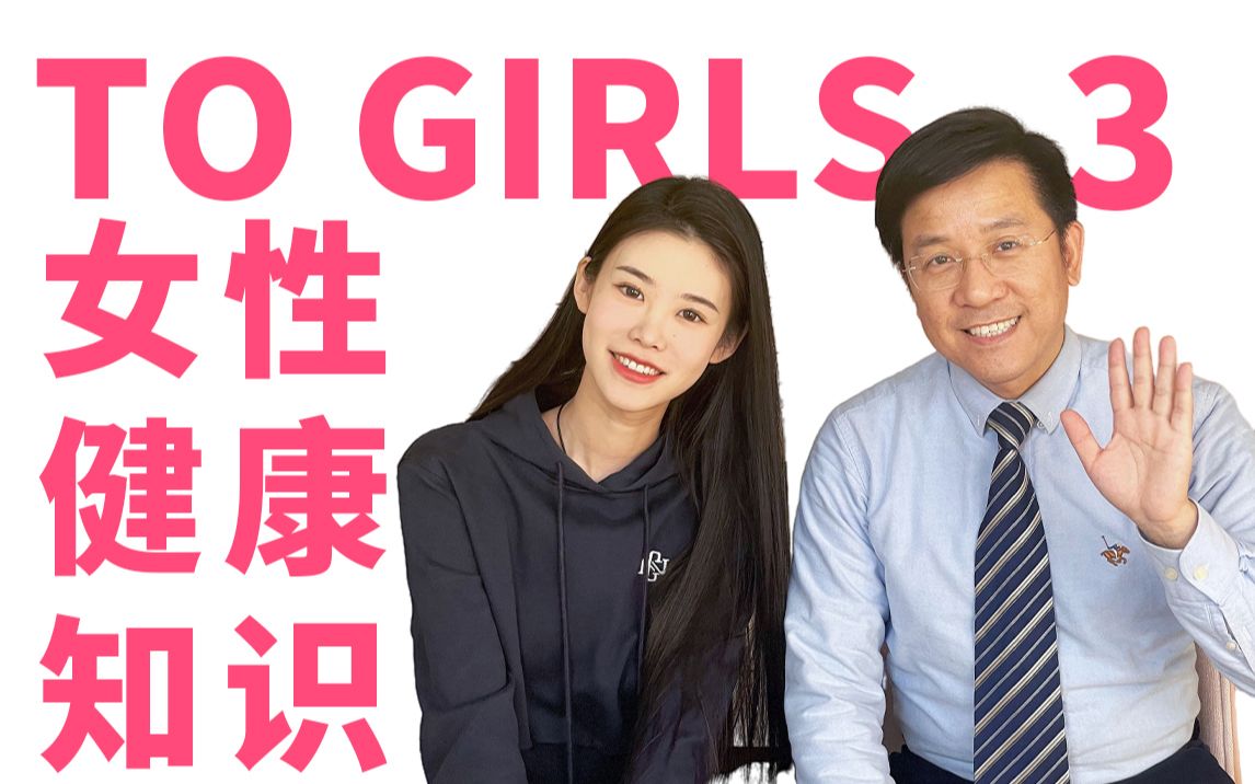 To Girls：私密小问题女性健康专场3