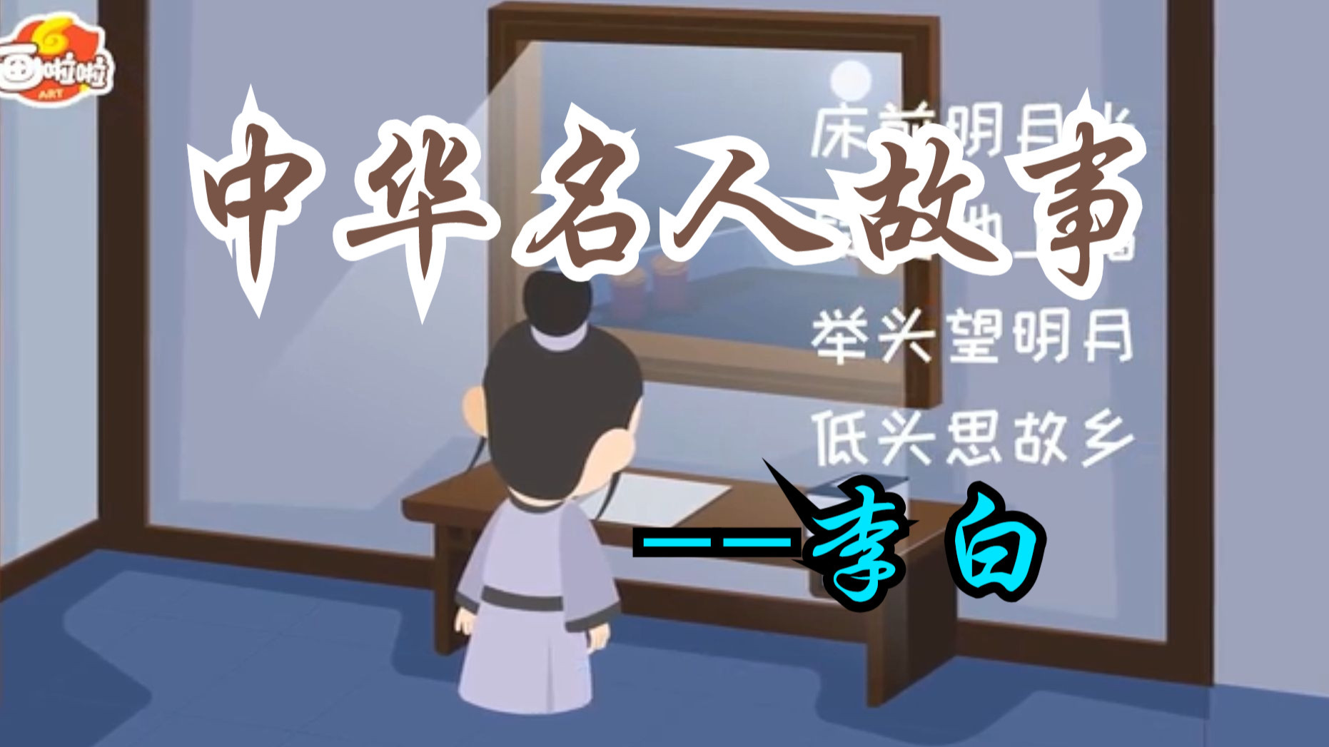 【画啦啦小灯塔课堂】-李白-中华名人故事记动画版