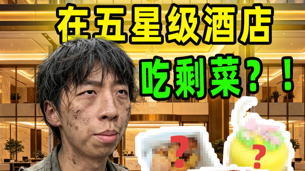 一日三餐全靠五星级酒店剩菜盲盒度日，是一种什么样的体验？
