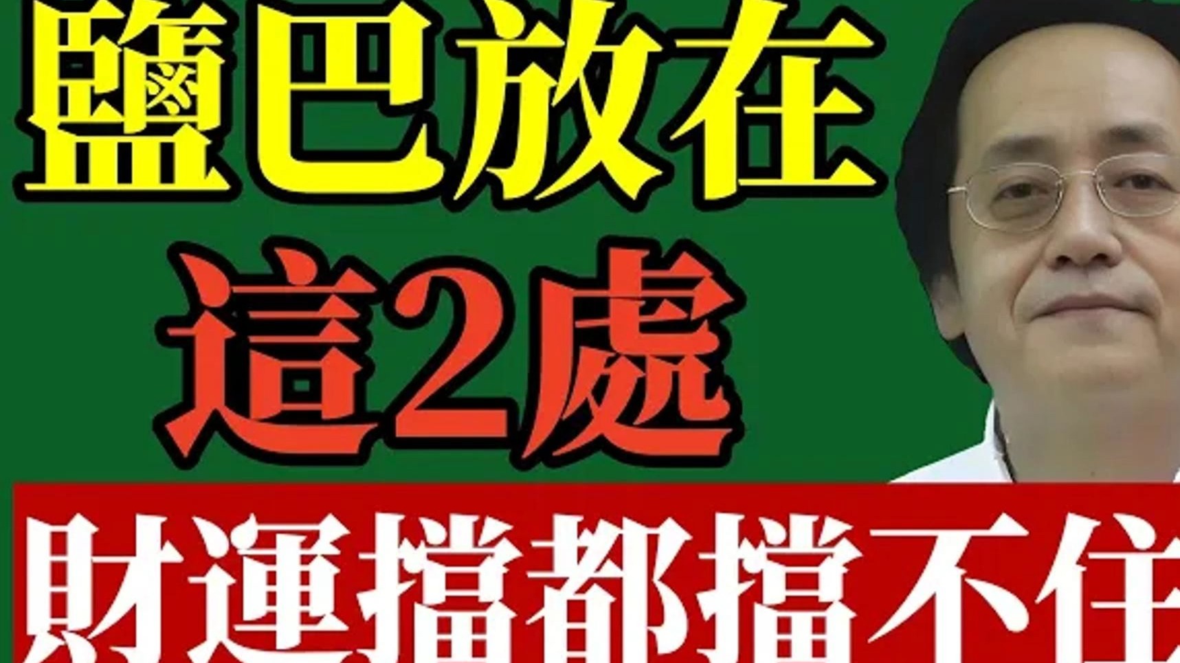 倪海厦：家里这 2 个“死穴”放一碗盐，财运挡都挡不住！ 尤其是厨房那个位置，90%的人都放错了！