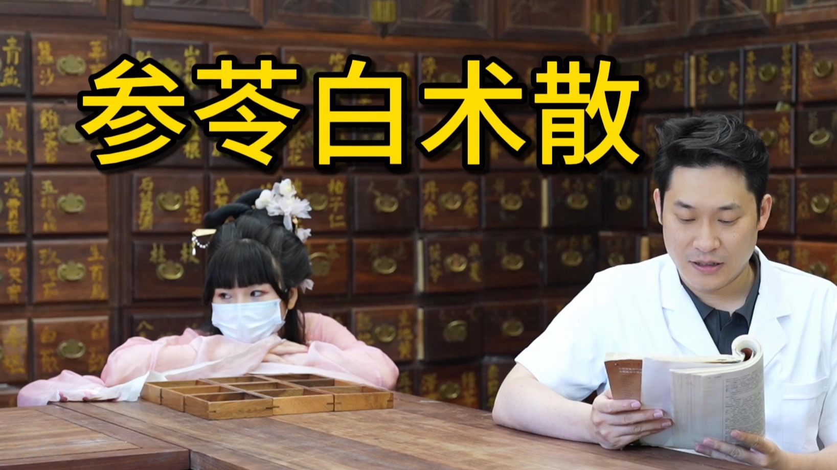 参苓白术散，浅尝一下《中医方剂学》