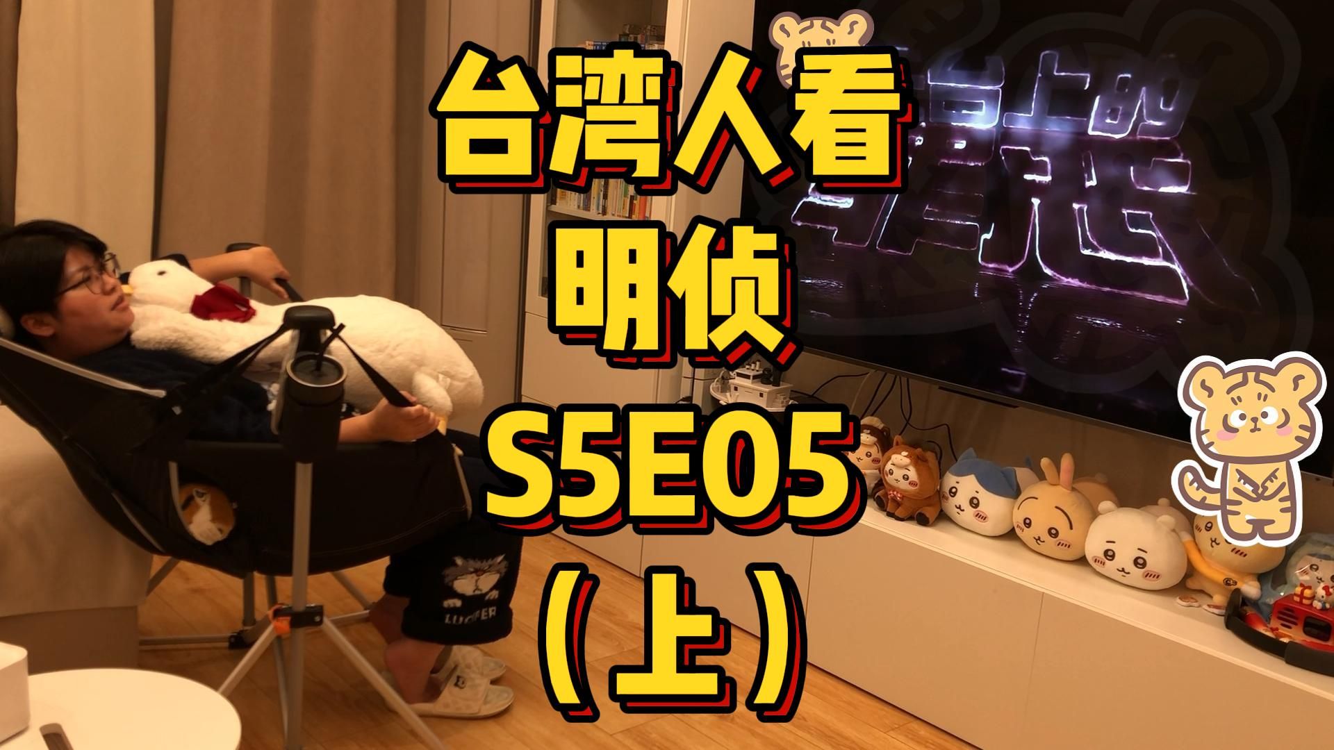 台湾人看MZ，S5E05，天台上的罪恶（上）