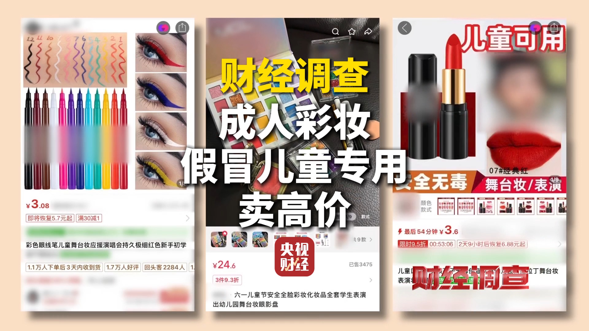 央视曝光儿童化妆品市场乱象 成人彩妆假冒儿童专用卖高价 财经调查