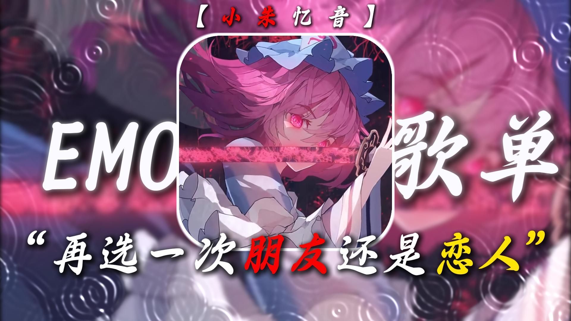 【emo歌单】“我的眼泪从来没有因为幸福而流过”
