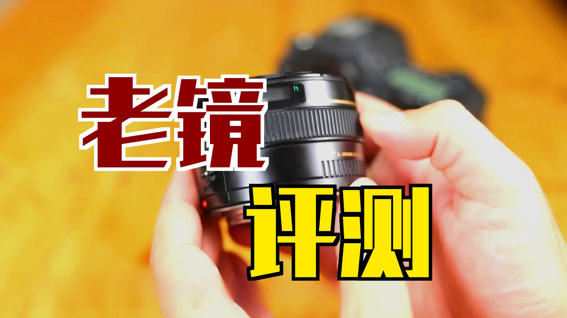 重新对佳能EF 50mm f1.4 USM镜头评测