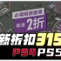 【八角】PS4 PS5《最新折扣315》抢先版