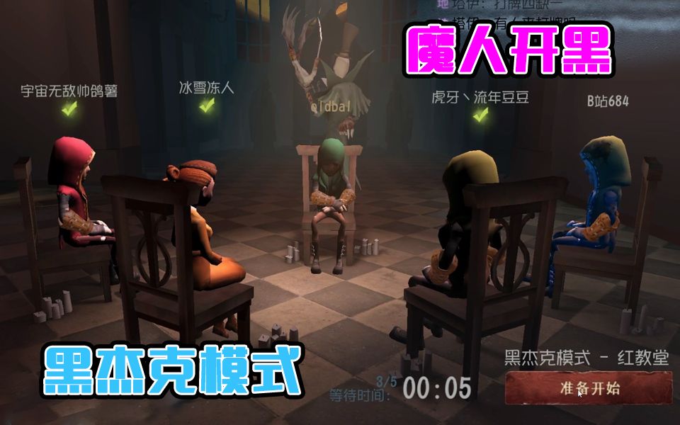 【第五人格】黑杰克模式爆笑开黑！一起来玩牌啊哔哩哔哩bilibili