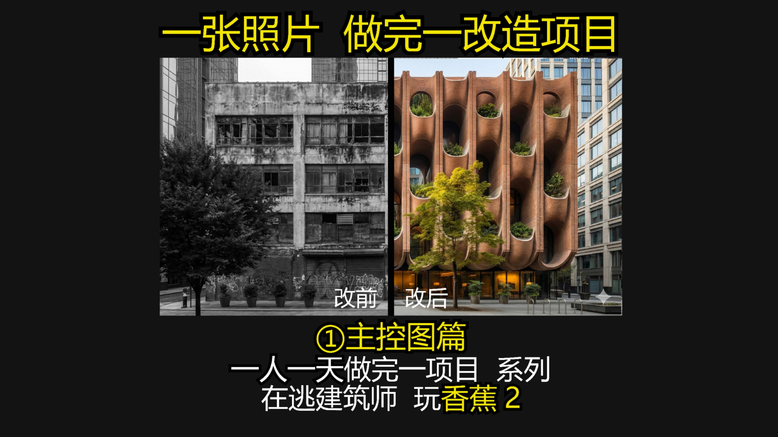 用香蕉2，一张现场照 做完一套改造概念项目，主控图篇——————在逃建筑师TT，一人一天一项目系列