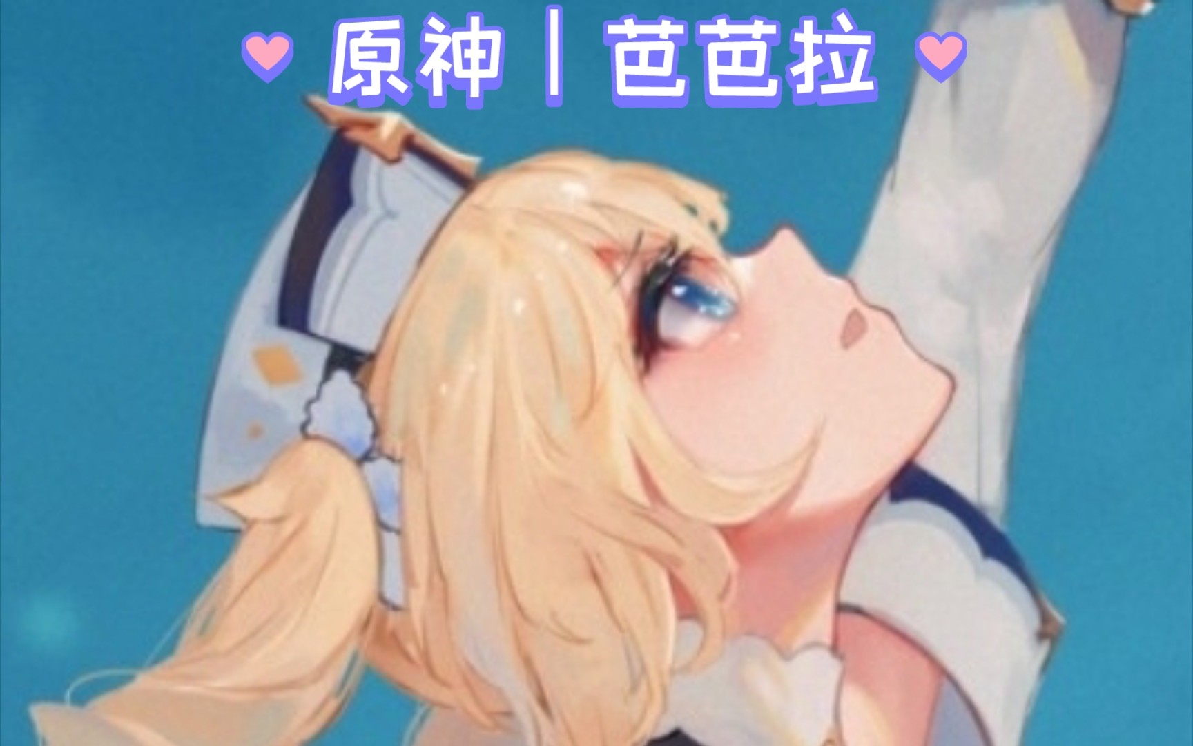 原神|芭芭拉头像合集1.0|壁纸引擎