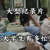 大型《大学生究竟有多忙》，大学生真 是每天都很忙， 却不知道在忙啥#当代大学生 现状#大一#大学生哪有不疯的#解说