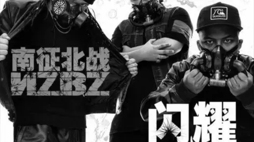 闪耀（南征北战 NZBZ） 每日一推～