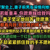 同学聚会上,妻子前男友深情向她表白“若能重来，你愿意嫁给我吗？”妻子坚定地回答“我愿意”大家都看向我，我优雅的喝口酒，递给妻子一个红包“祝你们百年好合