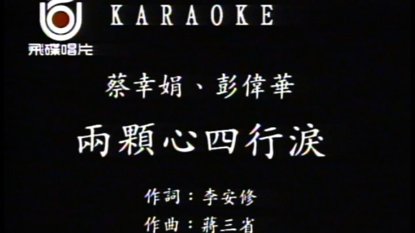 蔡幸娟&彭伟华-两颗心四行泪