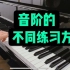 【钢琴基本功干货】基本功升级版——这4种音阶的花式练习方法，让练习音阶更有效率