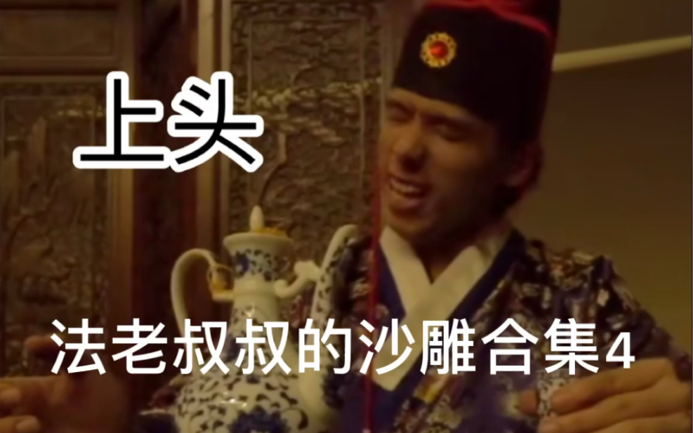 法老叔叔的沙雕合集4