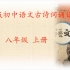 人教版初中语文 八年级上册 古诗词诵读