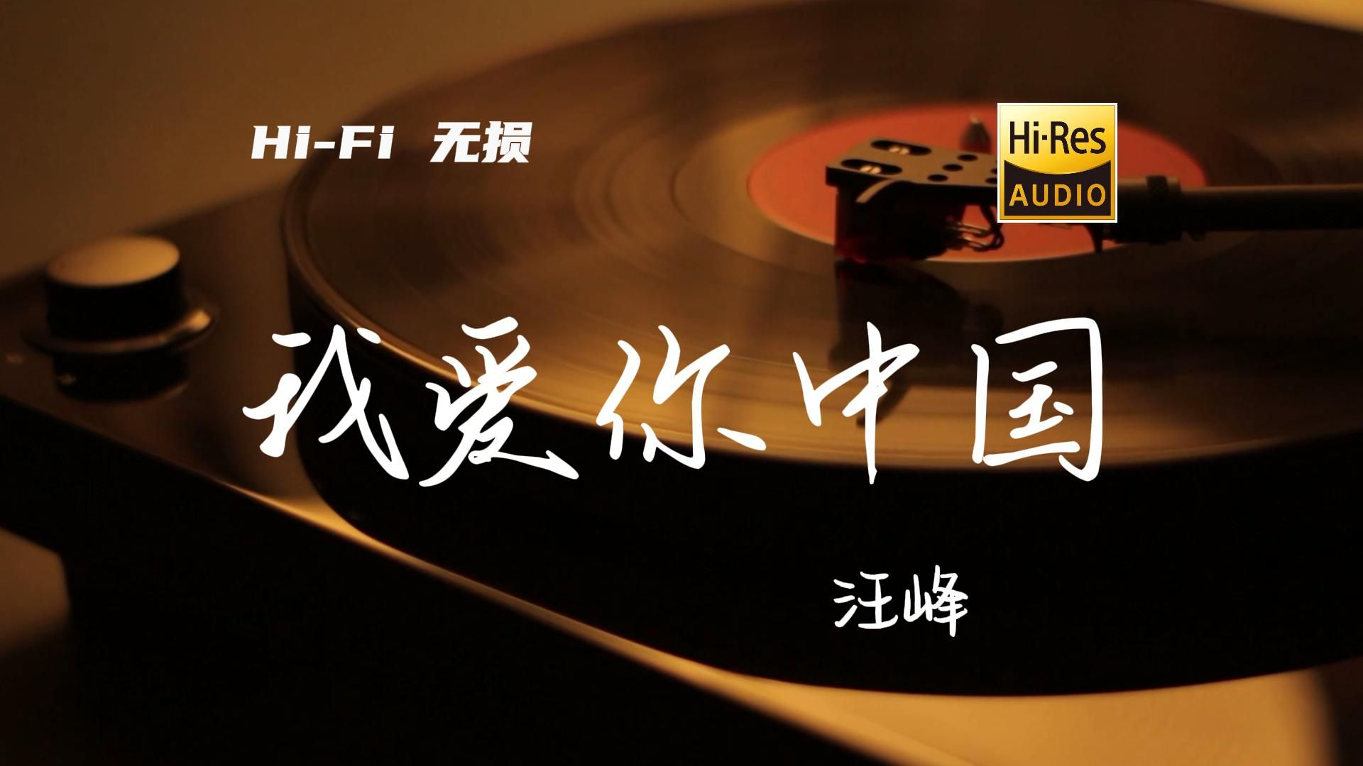 我爱你中国 - 汪峰【Hi-Res无损音质】