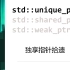 [C++] std::unique_ptr独享指针拾遗