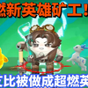 超燃新英雄矿工！当艾比被做成超燃英雄？蛋仔派对超燃竞技场_游戏热门视频