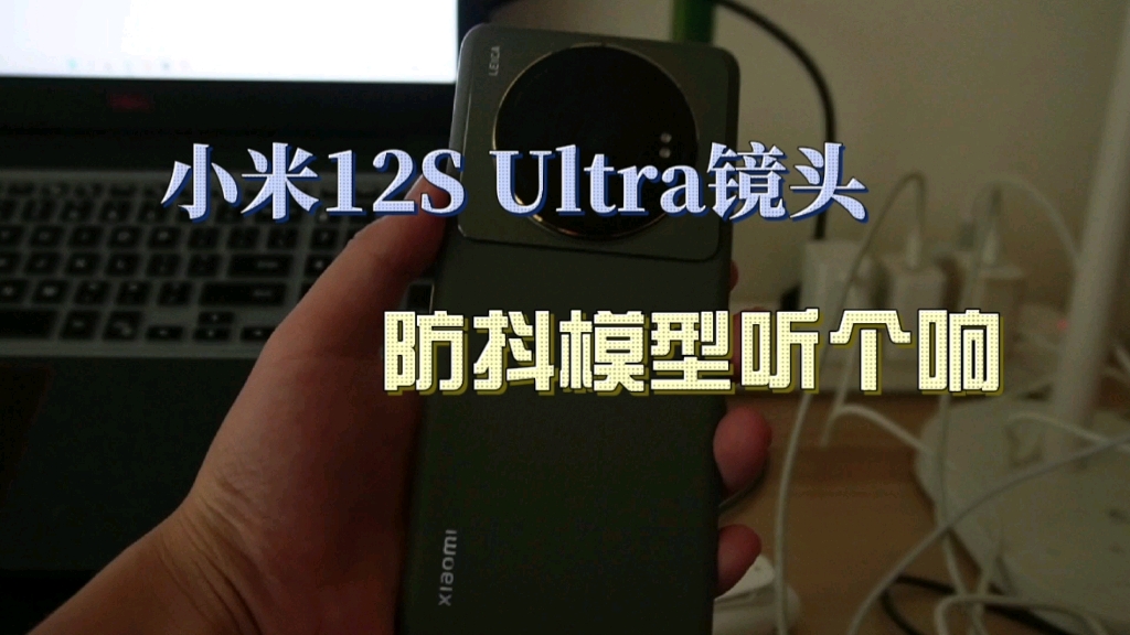 带你听听小米12S Ultra防抖镜头模组有多响？