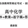 24年12月教资面试｜高中化学教师资格证面试试讲128篇逐字稿，无痛听书，码住背吧，岸上有你