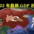 最新GDP！广东连续34年第一，山东领跑北方，四川湖北竞夺第6省
