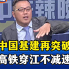 中国基建再突破！高铁穿江不减速