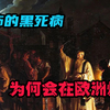 黑死病为何会在欧洲爆发？中世纪的欧洲究竟有多脏